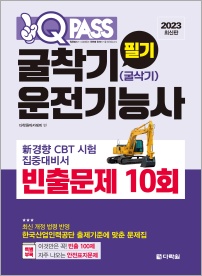 [2023 최신판] 굴착기운전기능사(굴삭기운전기능사) 필기 빈출문제 10회 원큐패스